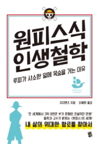원피스식 인생철학